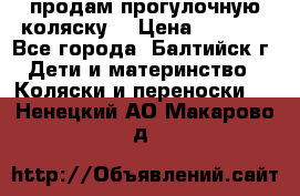 продам прогулочную коляску  › Цена ­ 2 000 - Все города, Балтийск г. Дети и материнство » Коляски и переноски   . Ненецкий АО,Макарово д.